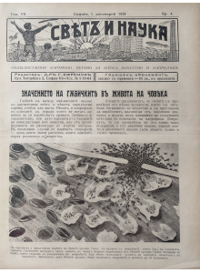 Bulgarian vintage magazine "World and Science" | Fungi | 1939-12-01 
